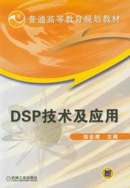 DSP 技术及应用