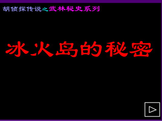 胡侦探传说之冰火岛的秘密