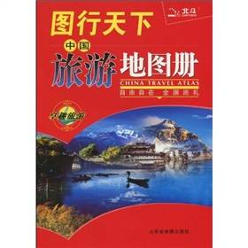 图行天下：中国旅游地图册