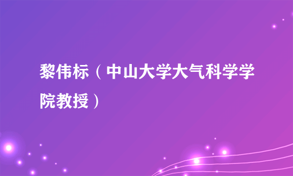 黎伟标（中山大学大气科学学院教授）