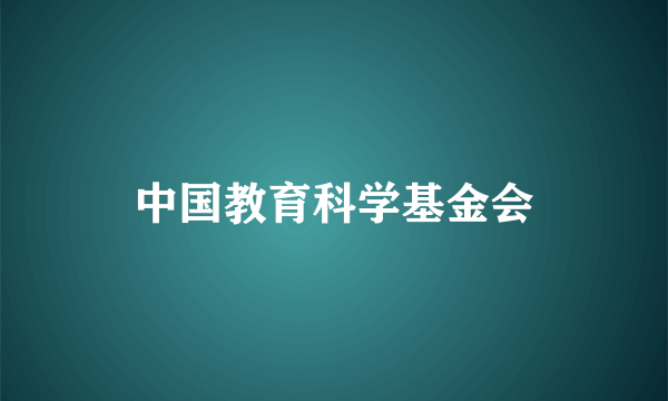 中国教育科学基金会