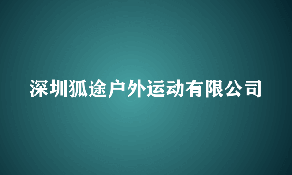 深圳狐途户外运动有限公司