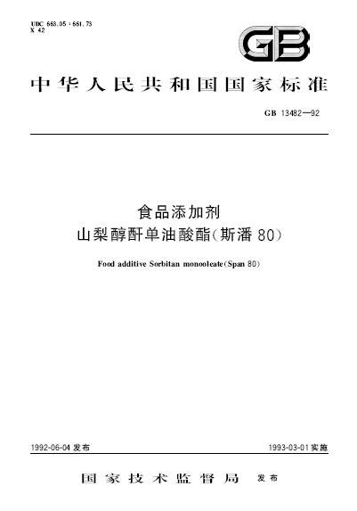 食品添加剂山梨醇酐单油酸酯（斯潘80）