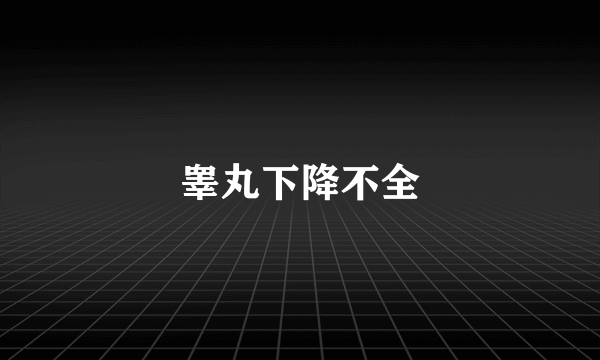 睾丸下降不全