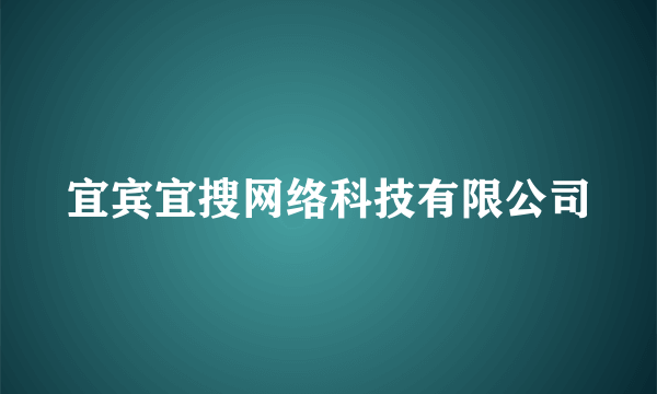 宜宾宜搜网络科技有限公司