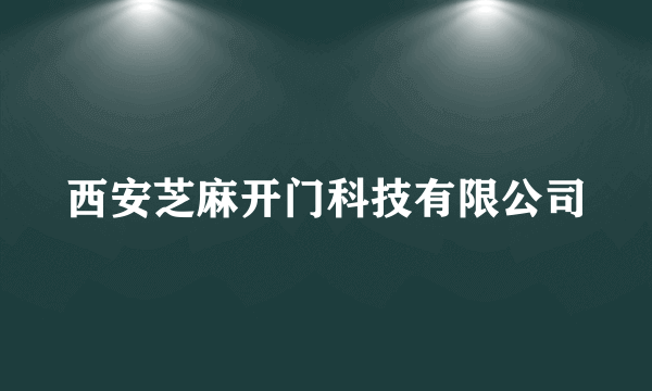 西安芝麻开门科技有限公司