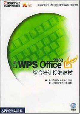 WPS OFFICE 2002金山表格标准培训教材