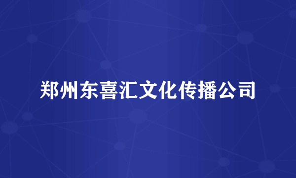 郑州东喜汇文化传播公司