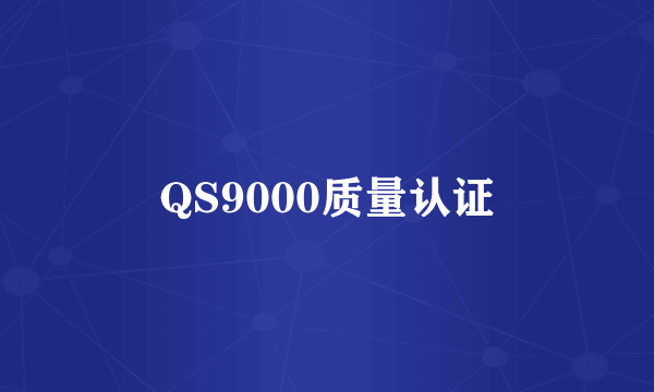 QS9000质量认证