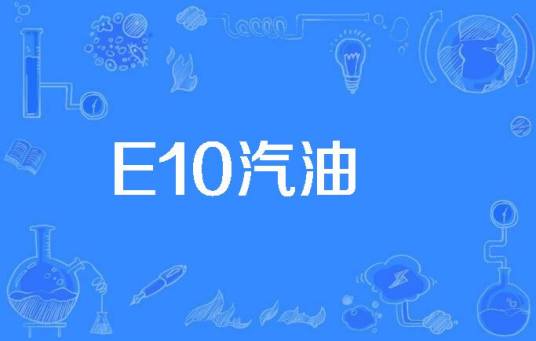 E10汽油