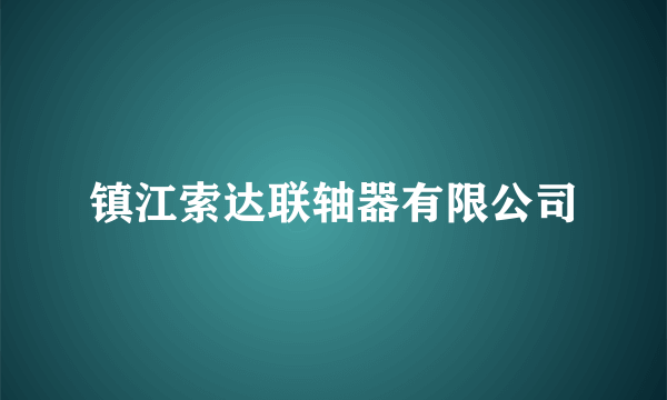 镇江索达联轴器有限公司