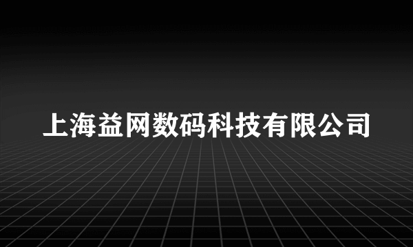 上海益网数码科技有限公司