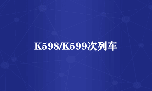 K598/K599次列车