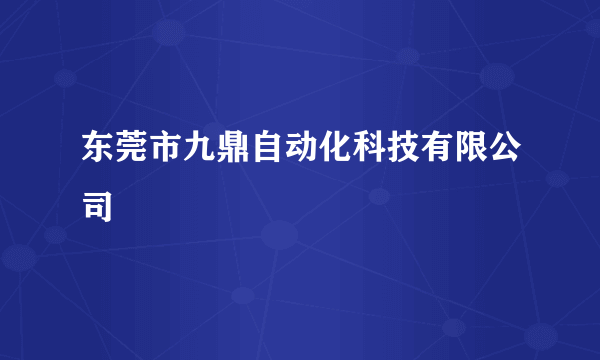 东莞市九鼎自动化科技有限公司