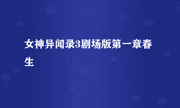 女神异闻录3剧场版第一章春生