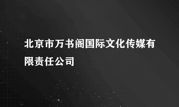 北京市万书阁国际文化传媒有限责任公司