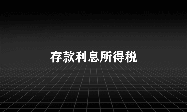 存款利息所得税