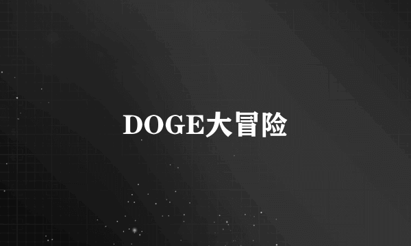 DOGE大冒险