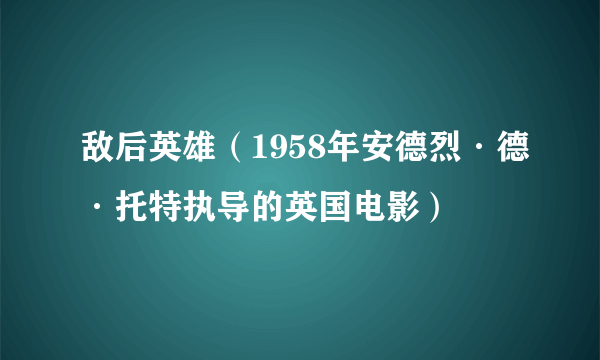 敌后英雄（1958年安德烈·德·托特执导的英国电影）