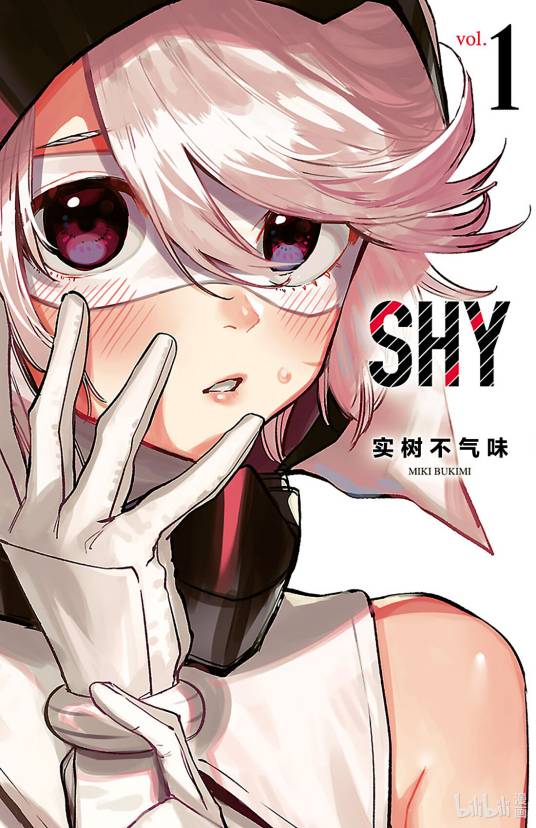 SHY（实树不气味创作的漫画作品）