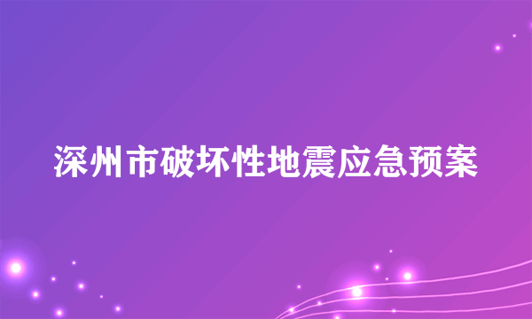 深州市破坏性地震应急预案