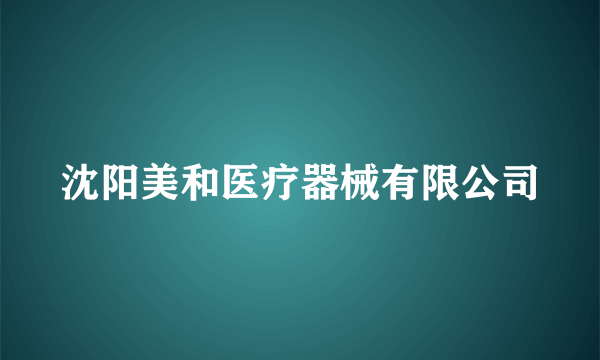 沈阳美和医疗器械有限公司