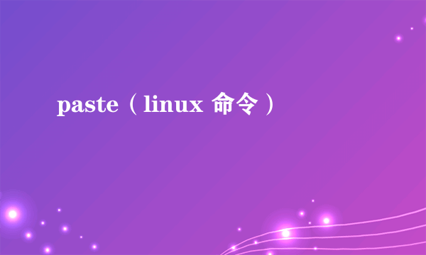 paste（linux 命令）