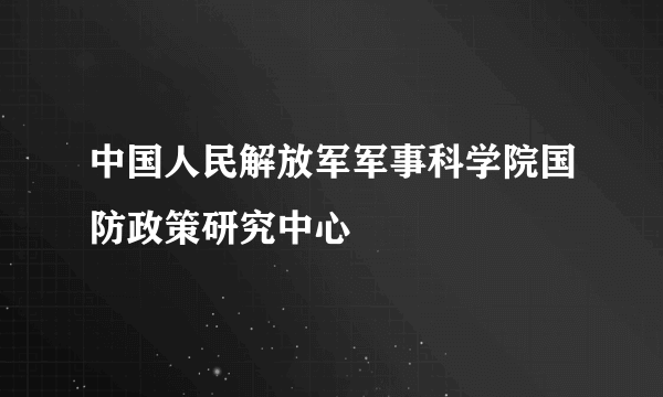 中国人民解放军军事科学院国防政策研究中心