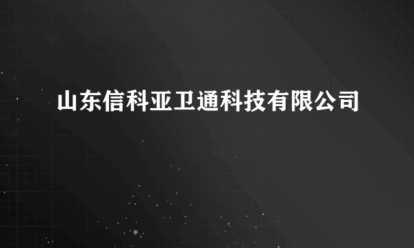 山东信科亚卫通科技有限公司