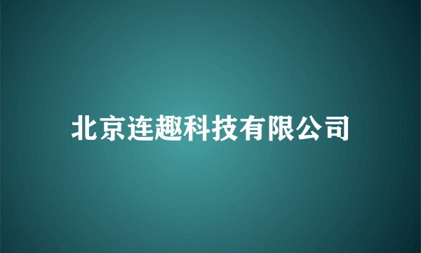 北京连趣科技有限公司