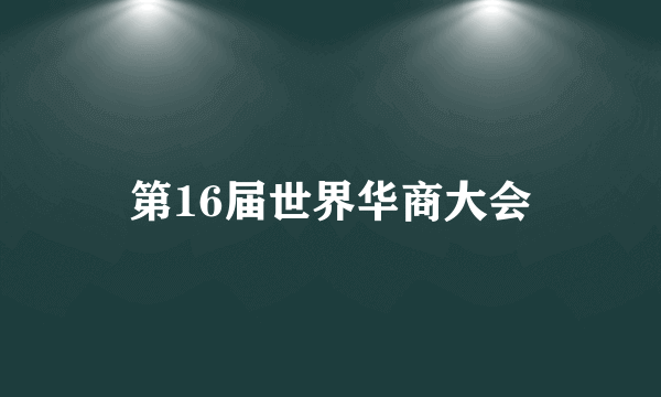 第16届世界华商大会