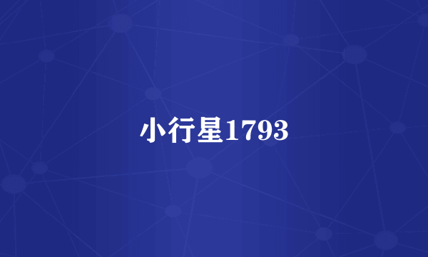 小行星1793