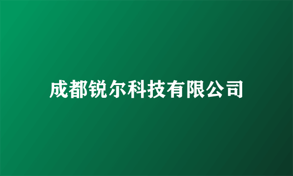 成都锐尔科技有限公司