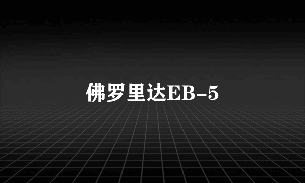 佛罗里达EB-5