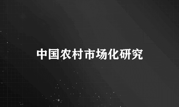 中国农村市场化研究