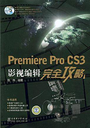 Premiere Pro CS3影视编辑完全攻略