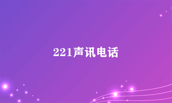 221声讯电话