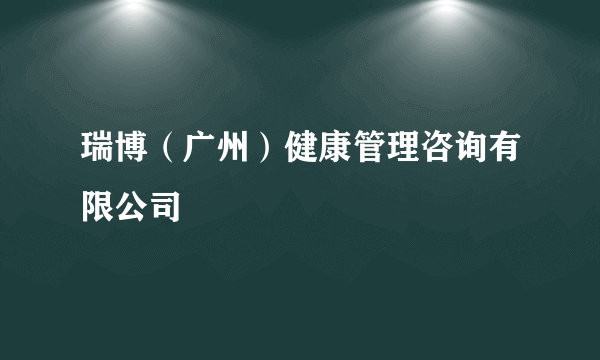 瑞博（广州）健康管理咨询有限公司