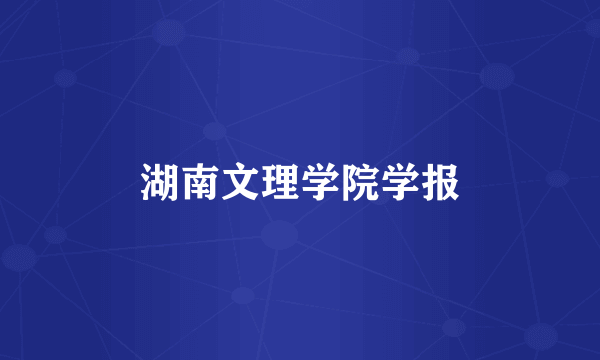 湖南文理学院学报