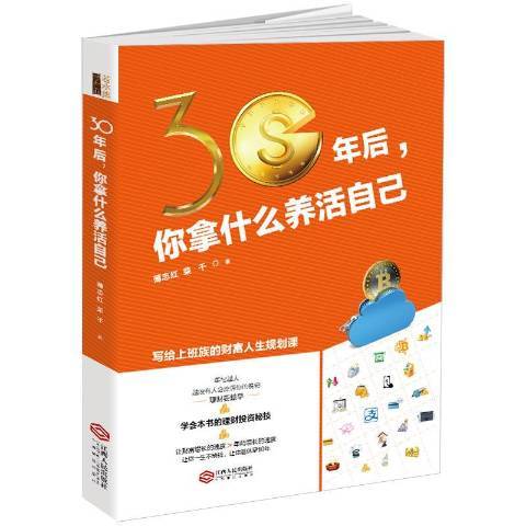 30年后，你拿什么养活自己（2018年江西人民出版社出版的图书）