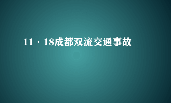 11·18成都双流交通事故