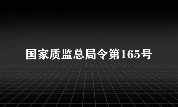 国家质监总局令第165号