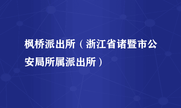 枫桥派出所（浙江省诸暨市公安局所属派出所）