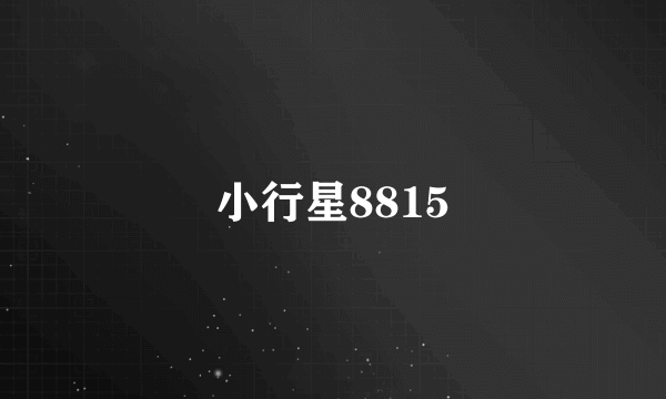 小行星8815