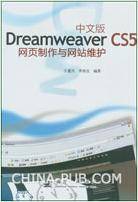 中文版Dreamweaver CS5网页制作与网站维护