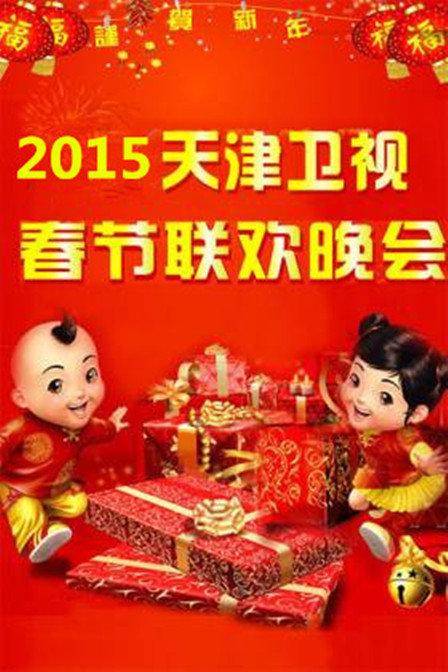 2015年天津卫视春节联欢晚会