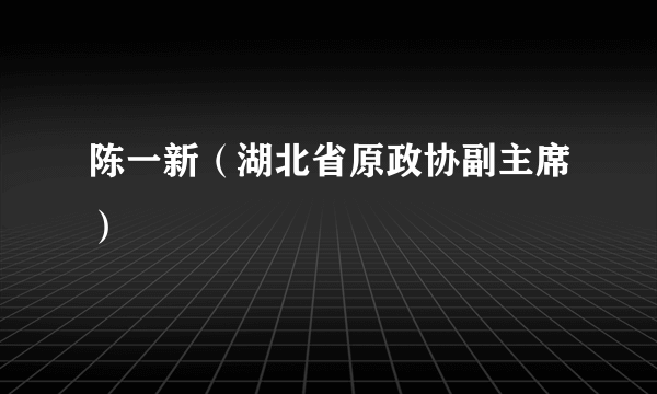 陈一新（湖北省原政协副主席）