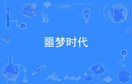 噩梦时代（掠影浮光创作的爱情类网络小说）