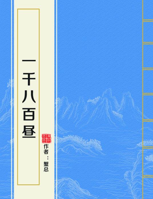 一千八百昼（蟹总创作的言情类网络小说）