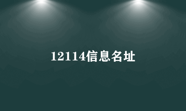 12114信息名址